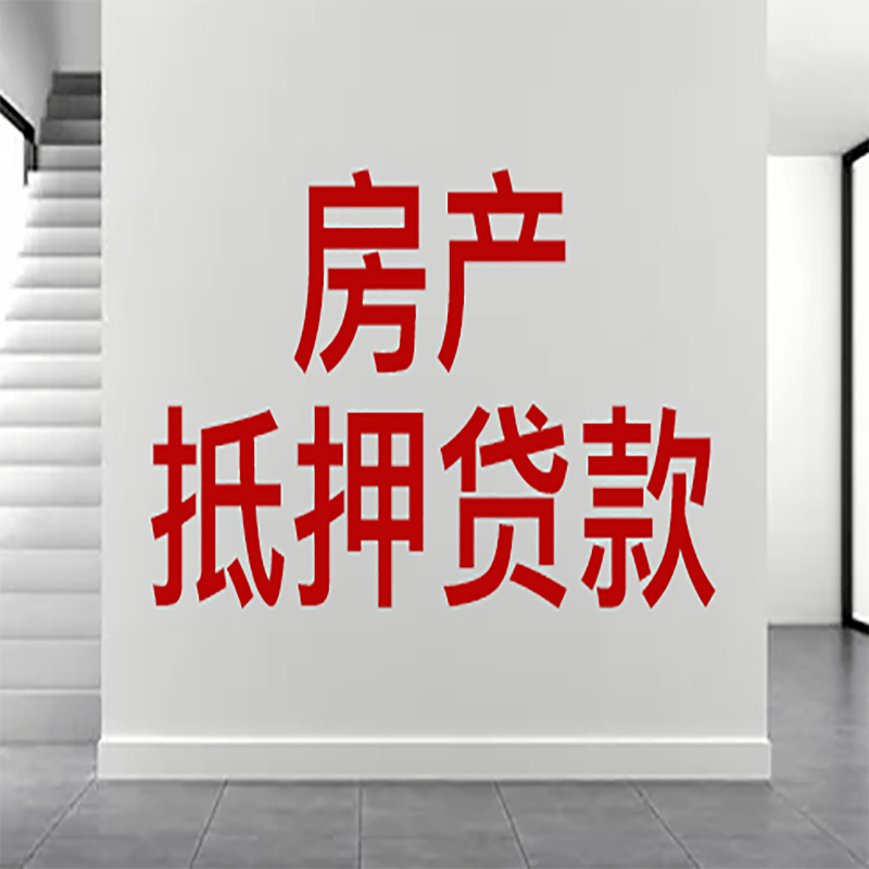 晋源房屋抵押贷款年限|个人住房抵押贷款-具体需要多久